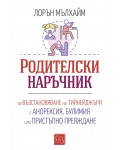 Родителски наръчник за възстановяване на тийнейджъри с анорексия, булимия или пристъпно преяждане