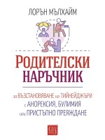 Родителски наръчник за възстановяване на тийнейджъри с анорексия, булимия или пристъпно преяждане