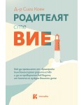 Родителят сте вие