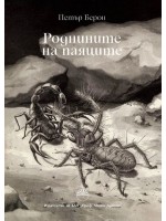 Роднините на паяците