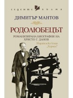 Родолюбецът