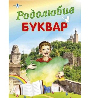 Родолюбив буквар