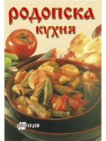 Родопска кухня