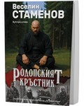 Родопският кръстник (вулгарен роман)