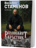 Родопският кръстник (вулгарен роман) Родопският кръстник (вулгарен роман)