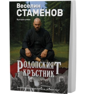Родопският кръстник (вулгарен роман) Родопският кръстник (вулгарен роман)