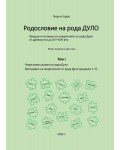 Родословие на рода Дуло - том I (Второ издание)