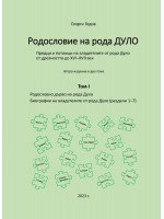 Родословие на рода Дуло - том I (Второ издание)