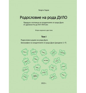 Родословие на рода Дуло - том I (Второ издание)