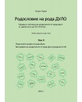 Родословие на рода Дуло - том II (Второ издание)