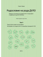 Родословие на рода Дуло - том II (Второ издание)