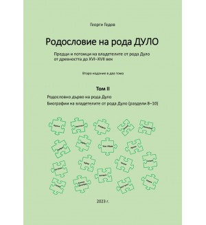 Родословие на рода Дуло - том II (Второ издание)