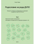 Родословно дърво на рода Дуло. Биографии на владетелите от рода Дуло - Tom I (раздели 1-4)