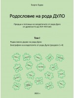 Родословно дърво на рода Дуло. Биографии на владетелите от рода Дуло - Tom I (раздели 1-4)