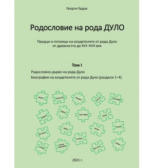 Родословно дърво на рода Дуло. Биографии на владетелите от рода Дуло - Tom I (раздели 1-4)