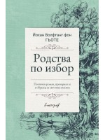 Родства по избор Родства по избор