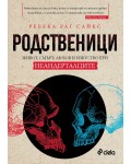 Родственици. Живот, смърт, любов и изкуство при неандерталците