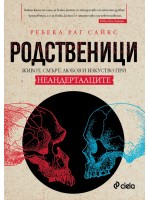 Родственици. Живот, смърт, любов и изкуство при неандерталците