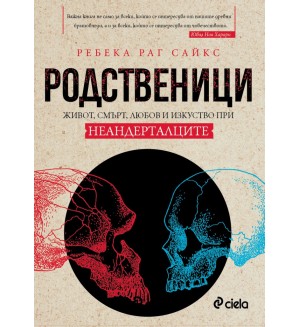 Родственици. Живот, смърт, любов и изкуство при неандерталците