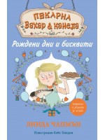 Пекарна „Захар и канела“: Рождени дни и бисквити