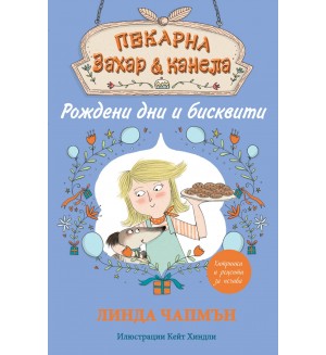 Пекарна „Захар и канела“: Рождени дни и бисквити