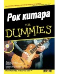 Рок китара For Dummies + CD