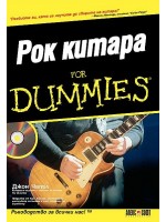 Рок китара For Dummies + CD