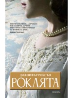 Роклята (Дженифър Робсън) Роклята (Дженифър Робсън)