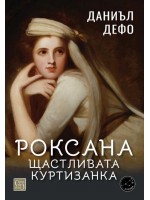 Роксана: щастливата куртизанка