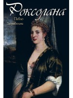 Роксолана Роксолана