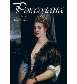 Роксолана Роксолана