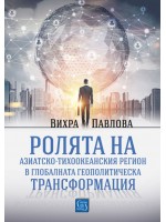 Ролята на азиатско-тихоокеанския регион в глобалната геополитическа трансформация