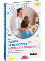 Ролята на психолога в детската градина