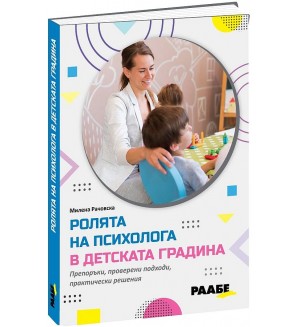 Ролята на психолога в детската градина