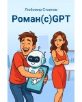 Роман(с)GPT