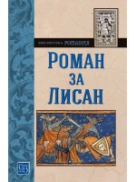 Роман за Лисан