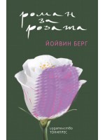 Роман за розата Роман за розата