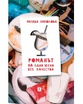 Романът на една жена без качества