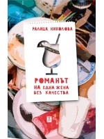 Романът на една жена без качества