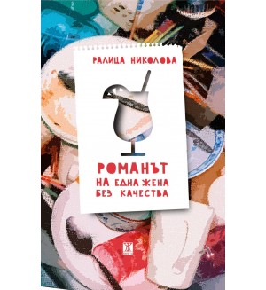 Романът на една жена без качества