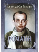Романи. Антоан дьо Сент-Екзюпери
