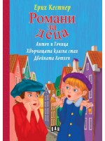 Романи за деца: Антон и Точица, Хвърчащата класна стая, Двойната Лотхен