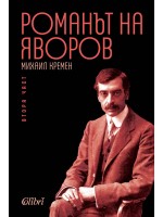 Романът на Яворов – част 1