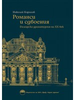 Романси и сдвоения. Българска драматургия на ХХ век