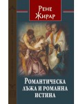 Романтическа лъжа и романна истина Романтическа лъжа и романна истина