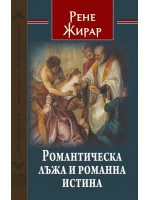Романтическа лъжа и романна истина