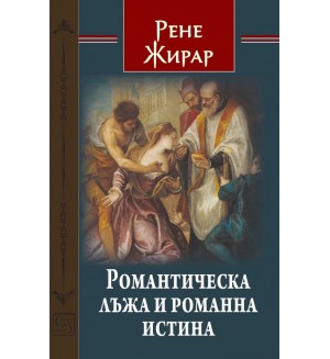 Романтическа лъжа и романна истина