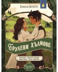 Романтична класика: Брулени хълмове (ИнфоДАР)