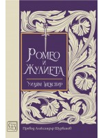 Ромео и Жулиета (Изток-Запад, твърди корици)