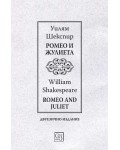 Ромео и Жулиета / Romeo and Juliet (Двуезично издание)